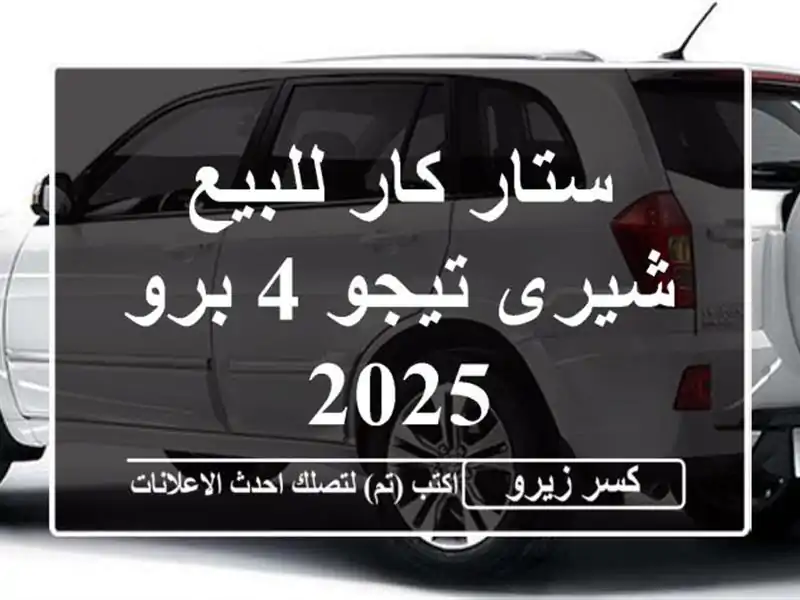 ستار كار للبيع شيرى تيجو 4 برو 2025