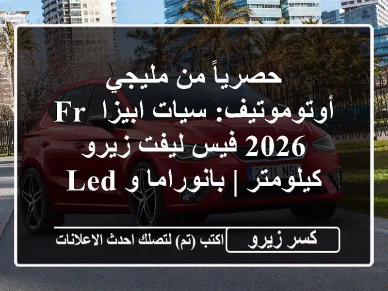 حصرياً من مليجي أوتوموتيف: سيات ابيزا FR 2026 فيس...