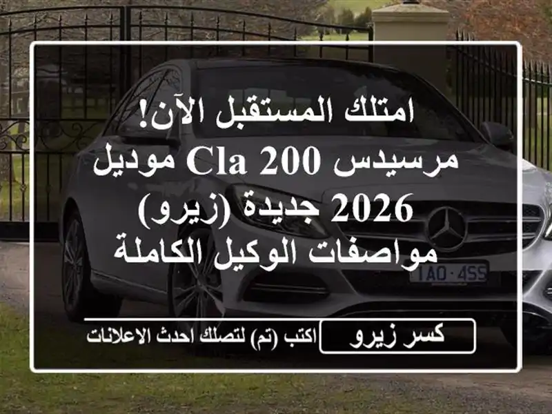 امتلك المستقبل الآن! مرسيدس CLA 200 موديل 2026 جديدة (زيرو)...