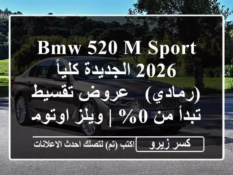 BMW 520 M-Sport 2026 الجديدة كلياً (رمادي) - عروض تقسيط تبدأ من...