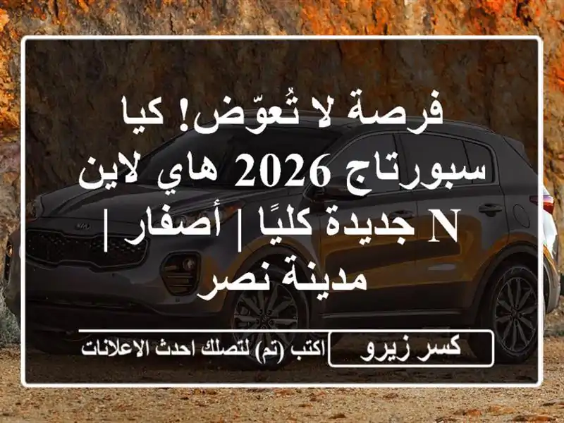 فرصة لا تُعوّض! كيا سبورتاج 2026 هاي لاين N جديدة كليًا...