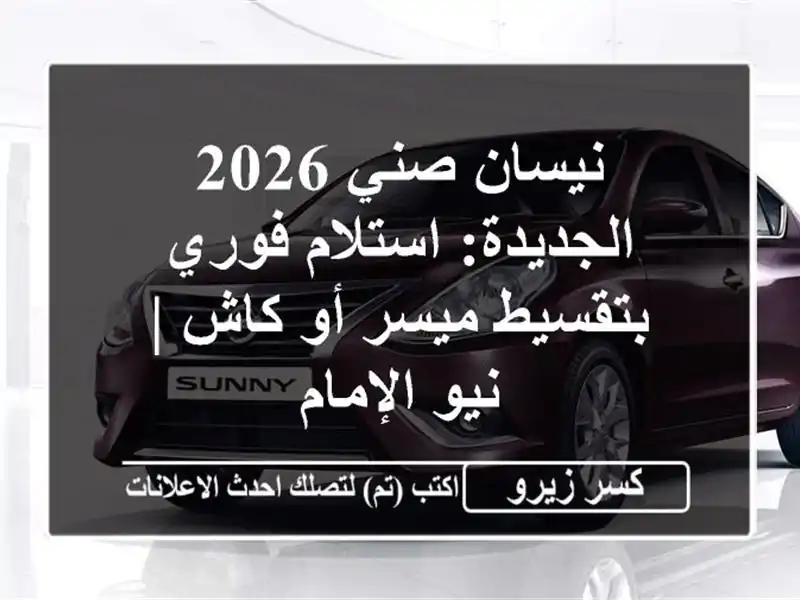 نيسان صني 2026 الجديدة: استلام فوري بتقسيط ميسر أو كاش...
