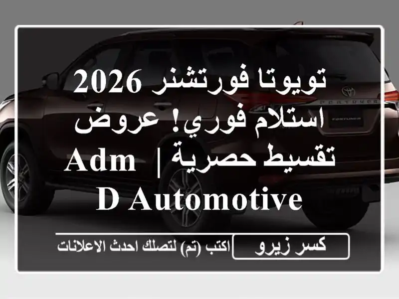 تويوتا فورتشنر 2026 استلام فوري! عروض تقسيط حصرية | ADM...