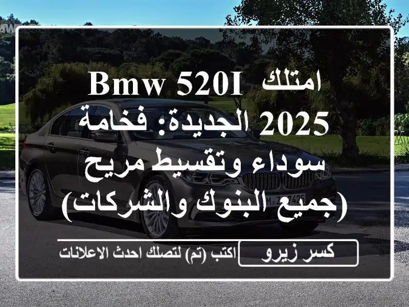 امتلك BMW 520i 2025 الجديدة: فخامة سوداء وتقسيط مريح...