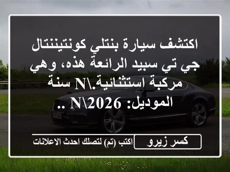 اكتشف سيارة بنتلي كونتيننتال جي تي سبيد الرائعة...
