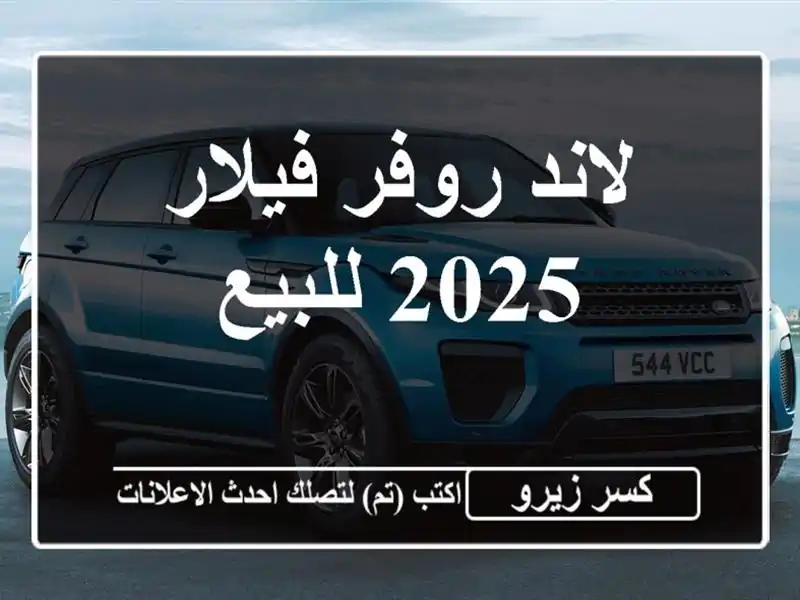 لاند روفر فيلار 2025 للبيع