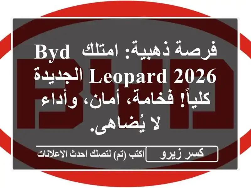 فرصة ذهبية: امتلك BYD Leopard 2026 الجديدة كلياً! فخامة،...