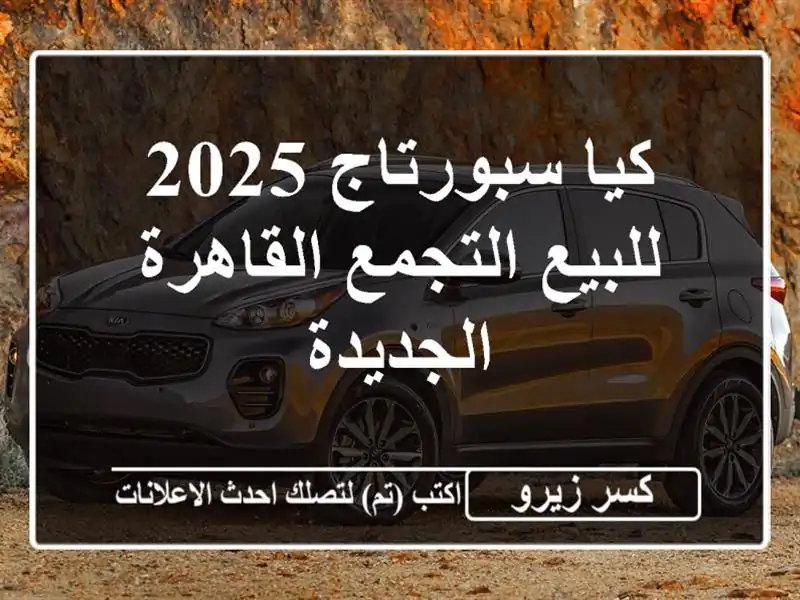 كيا سبورتاج 2025 للبيع التجمع  القاهرة الجديدة