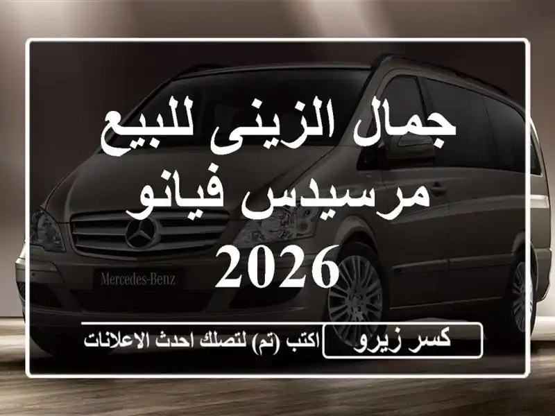 جمال الزينى للبيع مرسيدس فيانو 2026