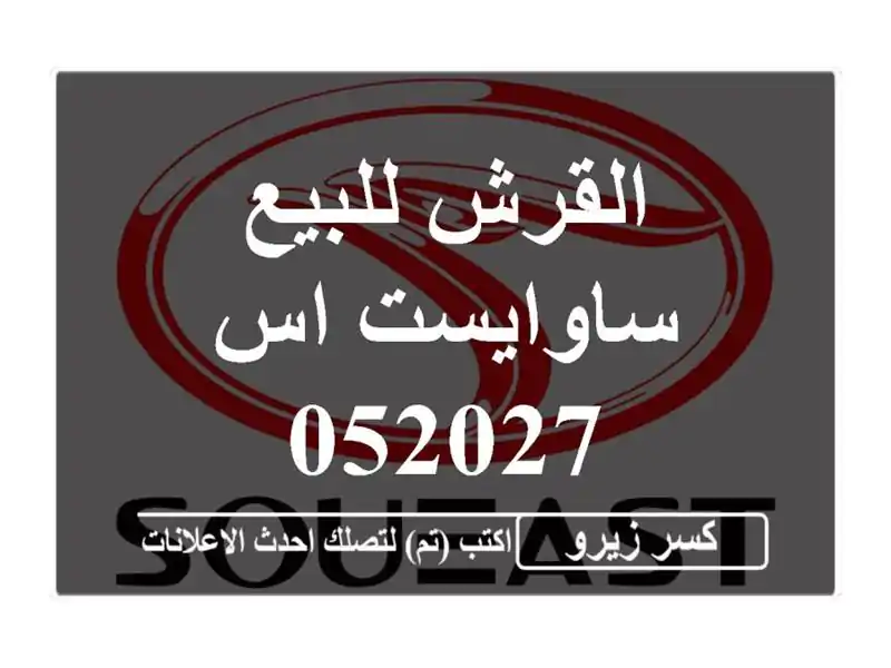 القرش للبيع ساوايست اس 052027