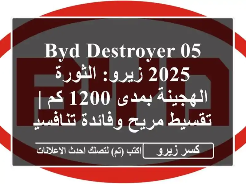 BYD Destroyer 05 2025 زيرو: الثورة الهجينة بمدى 1200 كم |...