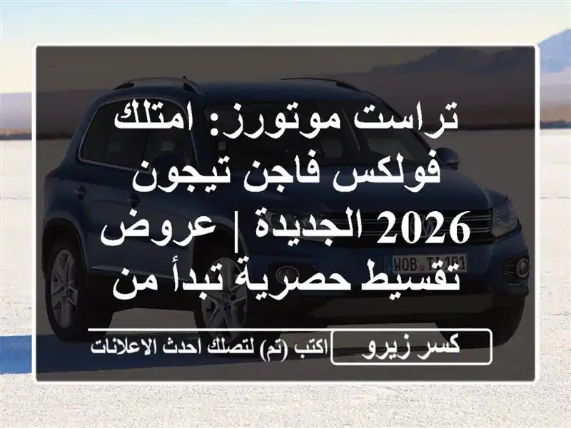 تراست موتورز: امتلك فولكس فاجن تيجون 2026 الجديدة |...