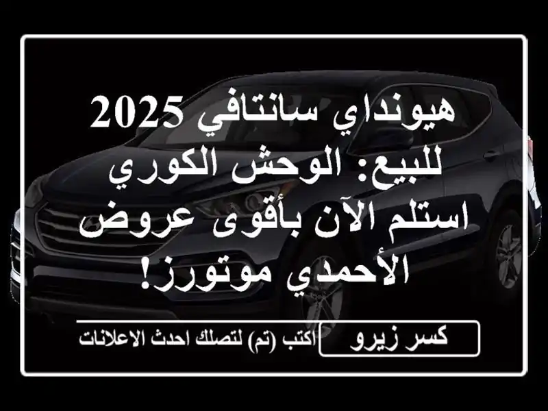 هيونداي سانتافي 2025 للبيع: الوحش الكوري استلم...