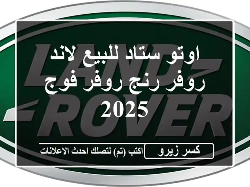 اوتو ستاد للبيع لاند روفر رنج روفر فوج 2025