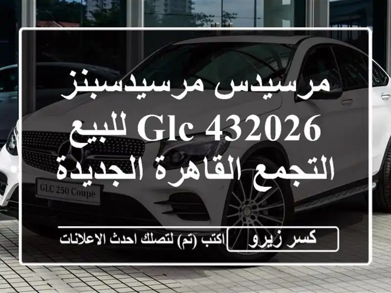مرسيدس مرسيدسبنز GLC 432026 للبيع التجمع  القاهرة الجديدة