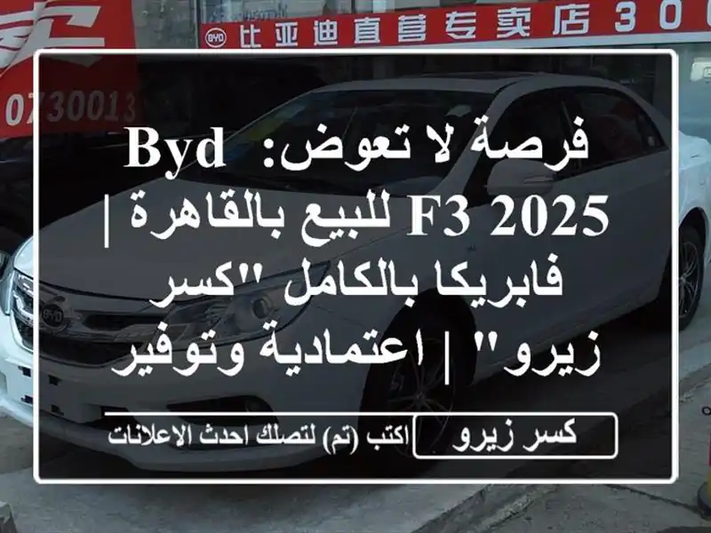 فرصة لا تعوض: BYD F3 2025 للبيع بالقاهرة | فابريكا...