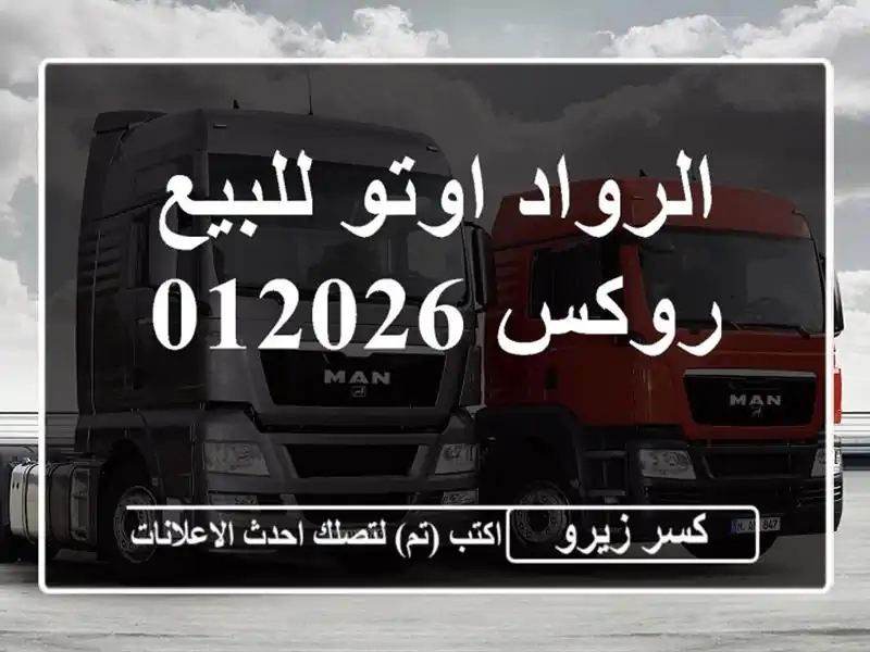 الرواد اوتو للبيع روكس 012026