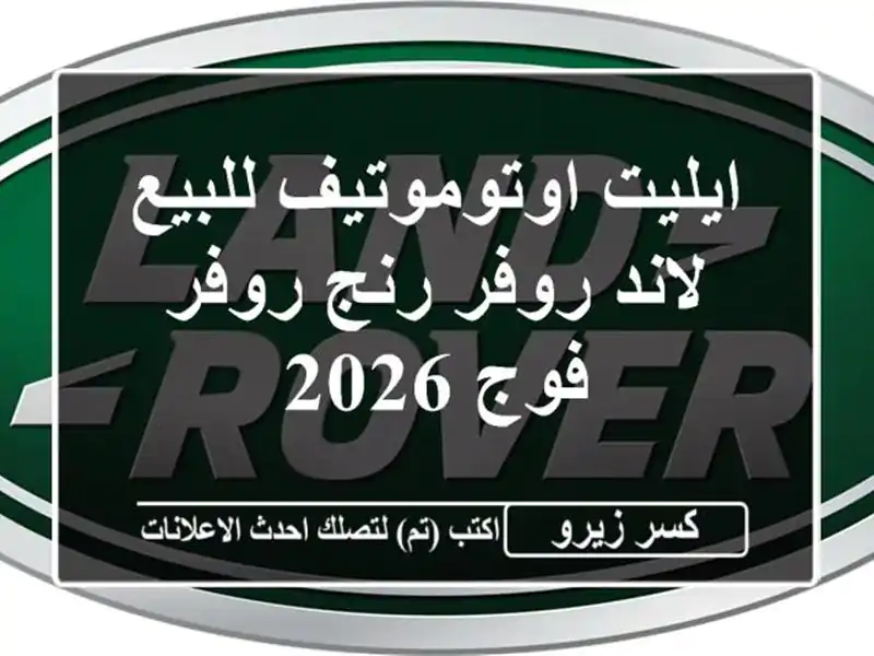 ايليت اوتوموتيف للبيع لاند روفر رنج روفر فوج 2026