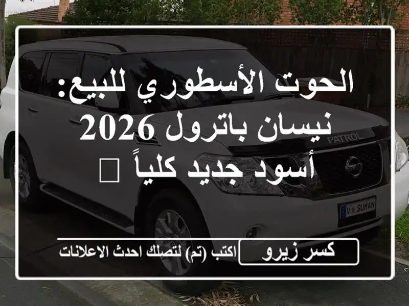 الحوت الأسطوري للبيع: نيسان باترول 2026 أسود جديد...