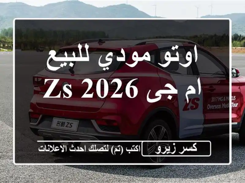 اوتو مودي للبيع ام جى ZS 2026