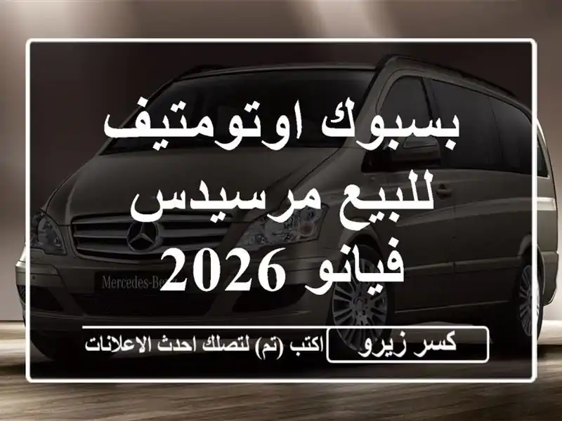بسبوك اوتومتيف للبيع مرسيدس فيانو 2026