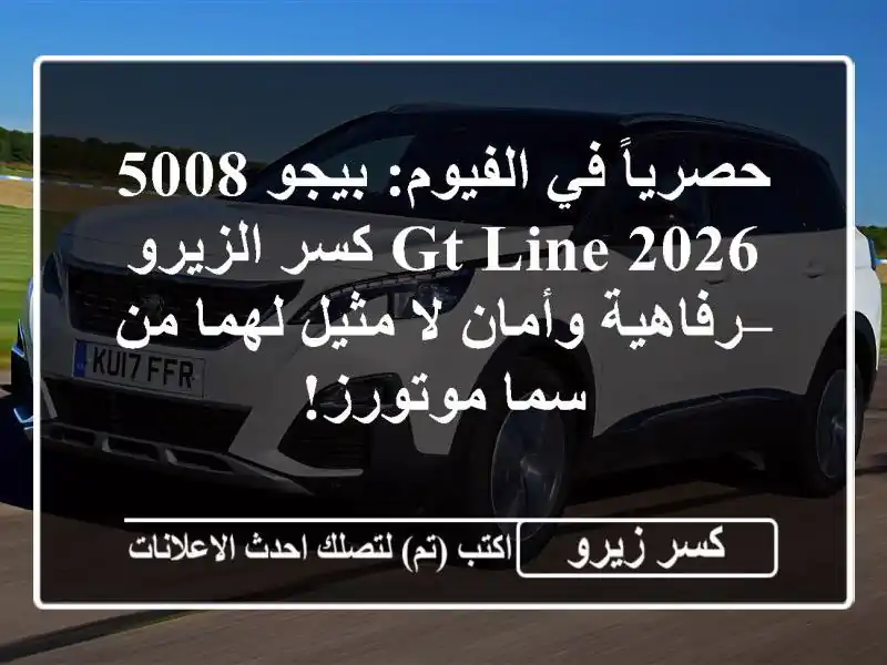 حصرياً في الفيوم: بيجو 5008 2026 GT-Line كسر الزيرو –...