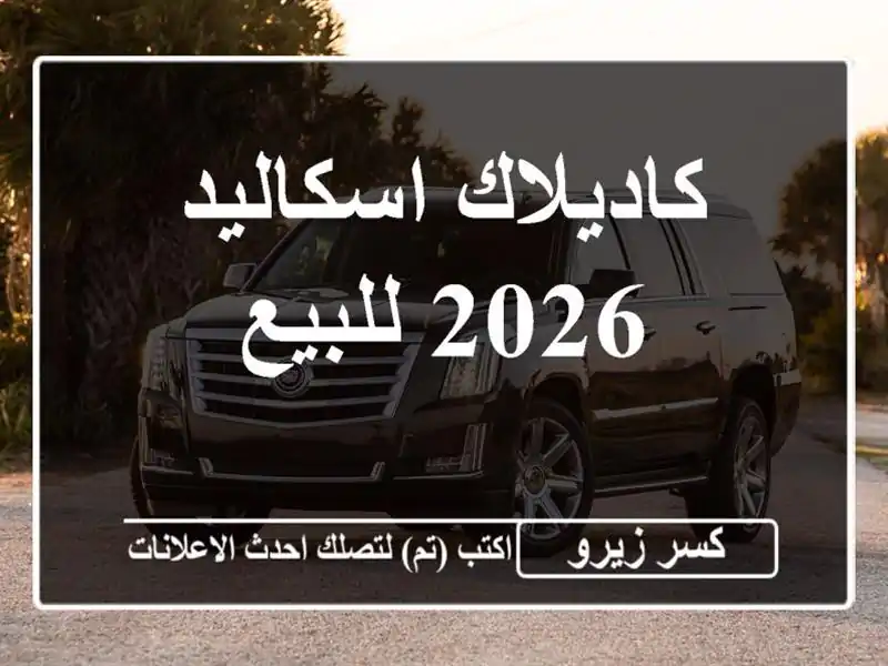 كاديلاك اسكاليد 2026 للبيع