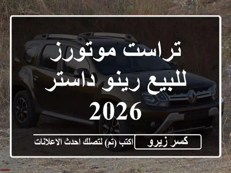 تراست موتورز للبيع رينو داستر 2026