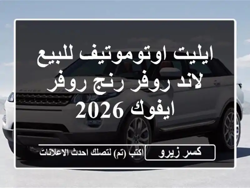 ايليت اوتوموتيف للبيع لاند روفر رنج روفر ايفوك 2026