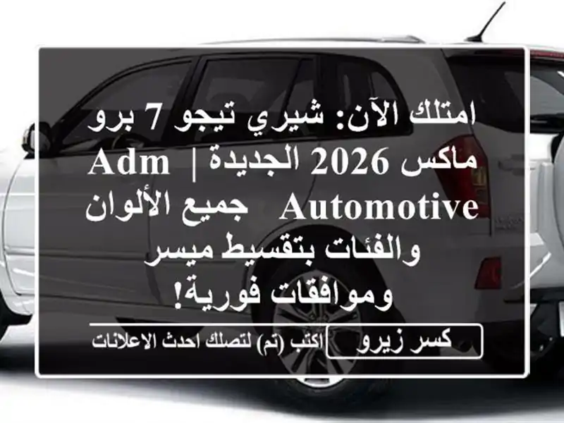 امتلك الآن: شيري تيجو 7 برو ماكس 2026 الجديدة | ADM Automotive...
