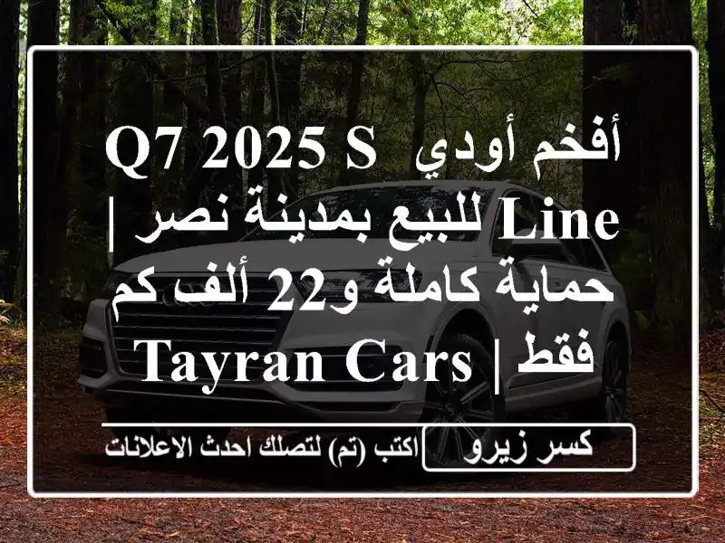 أفخم أودي Q7 2025 S-Line للبيع بمدينة نصر | حماية كاملة و22...