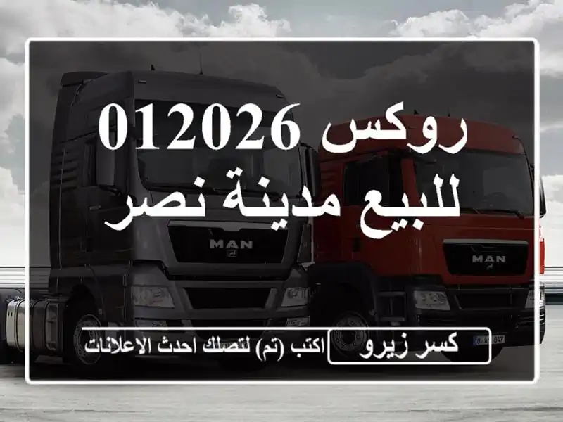 روكس 012026 للبيع مدينة نصر