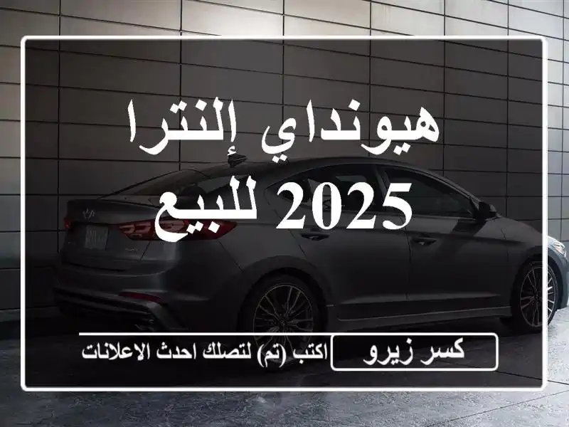 هيونداي إلنترا 2025 للبيع