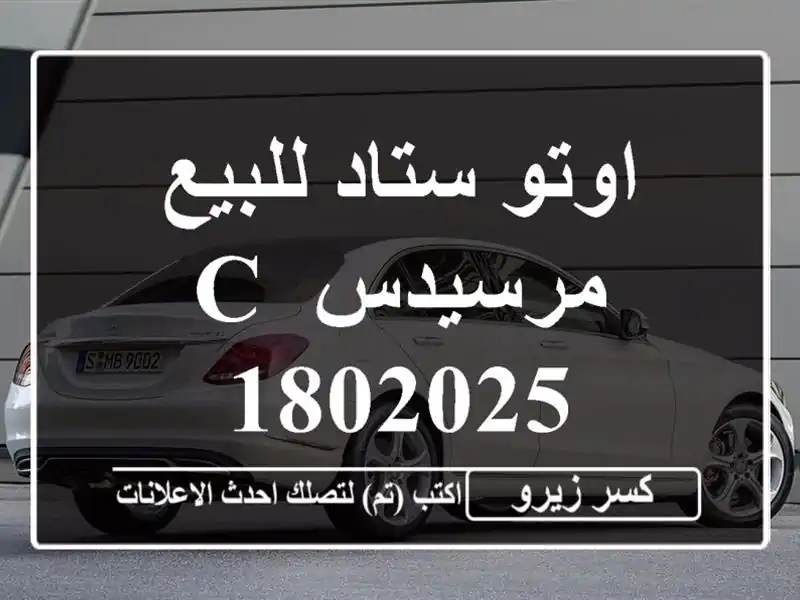 اوتو ستاد للبيع مرسيدس C 1802025
