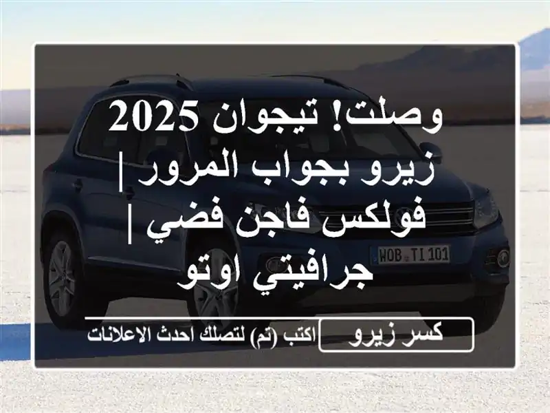 وصلت! تيجوان 2025 زيرو بجواب المرور | فولكس فاجن فضي...