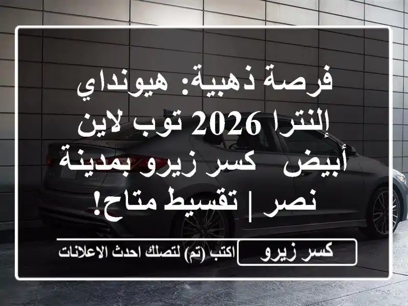 فرصة ذهبية: هيونداي إلنترا 2026 توب لاين أبيض - كسر...