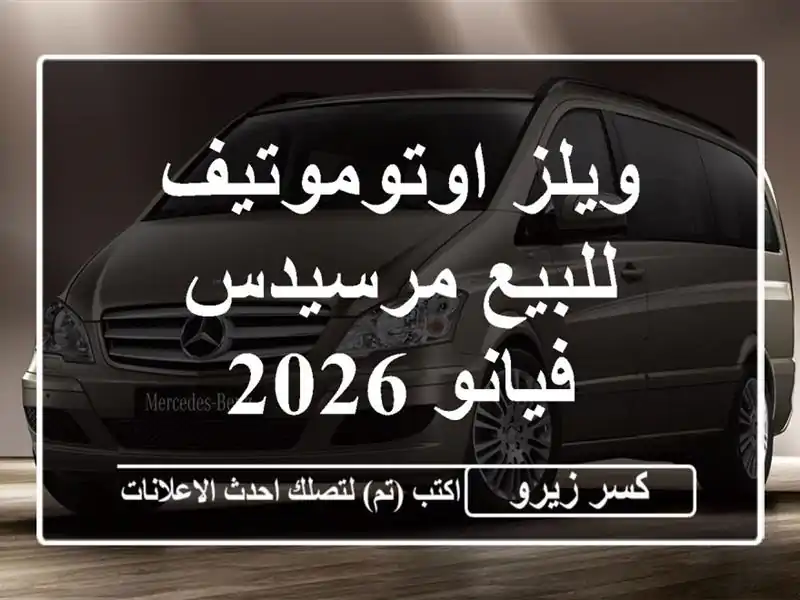 ويلز اوتوموتيف للبيع مرسيدس فيانو 2026