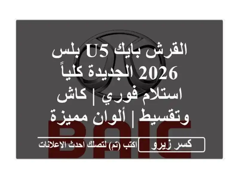 القرش بايك U5 بلس 2026 الجديدة كلياً - استلام فوري |...