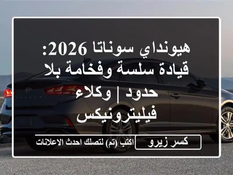 هيونداي سوناتا 2026: قيادة سلسة وفخامة بلا حدود |...