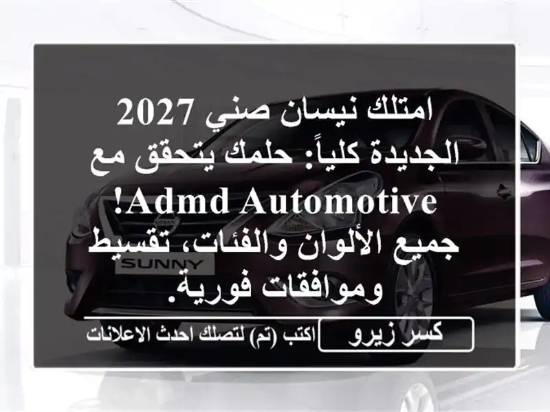 امتلك نيسان صني 2027 الجديدة كلياً: حلمك يتحقق مع...