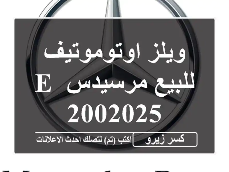 ويلز اوتوموتيف للبيع مرسيدس E 2002025