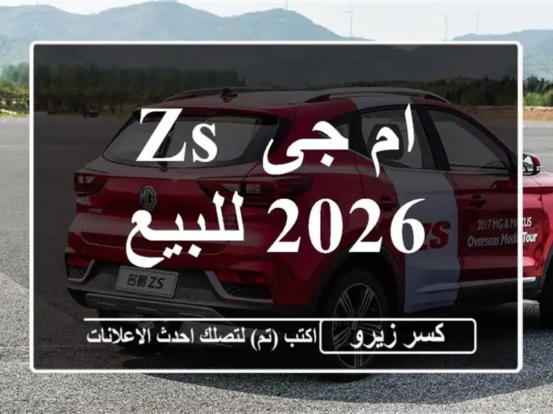ام جى ZS 2026 للبيع