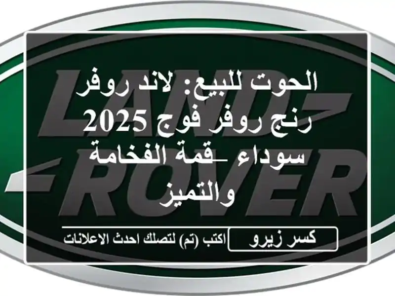 الحوت للبيع: لاند روفر رنج روفر فوج 2025 سوداء –...
