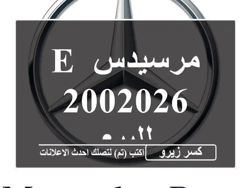 مرسيدس E 2002026 للبيع
