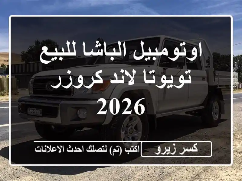 اوتومبيل الباشا للبيع تويوتا لاند كروزر 2026