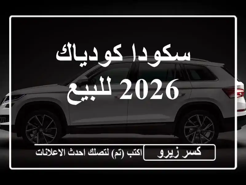 سكودا كودياك 2026 للبيع