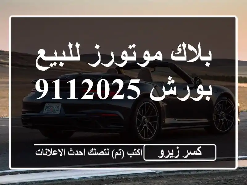 بلاك موتورز للبيع بورش 9112025