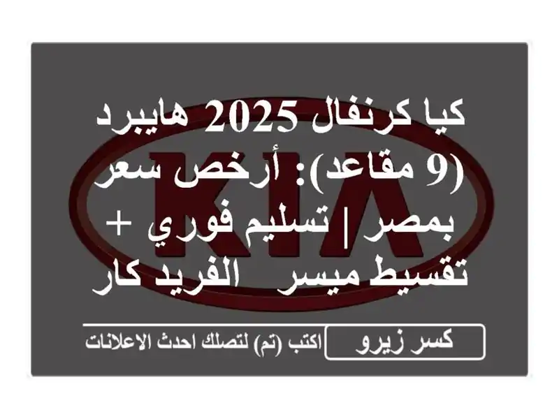 كيا كرنفال 2025 هايبرد (9 مقاعد): أرخص سعر بمصر |...