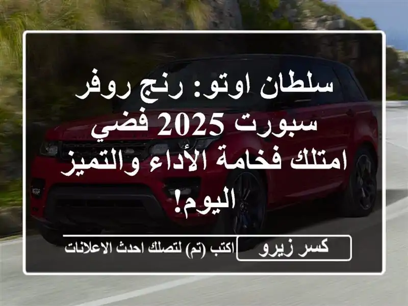 سلطان اوتو: رنج روفر سبورت 2025 فضي - امتلك فخامة...