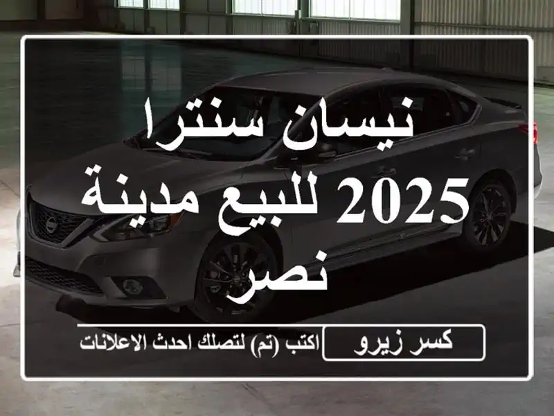 نيسان سنترا 2025 للبيع مدينة نصر